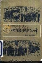 高中文言文评析注译（1987 PDF版）