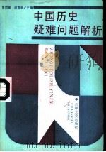 中国历史疑难问题解析（1988 PDF版）