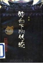 独白下的传统   1989  PDF电子版封面  7020008887  （台湾）李敖 