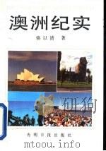 澳洲纪实（1991 PDF版）
