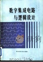 数学集成电路与逻辑设计   1986  PDF电子版封面  15217·153  吴纯园，刘文涛，娄兴棠编著 