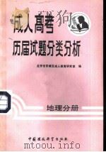 成人高考历届试题分类分析  地理分册   1988  PDF电子版封面  7800101231  北京市东城区成人教育研究室编 