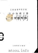 工农业余中等学校高中物理下教学参考书   1981  PDF电子版封面  K7150·2482  上海市工农教材编写组编 