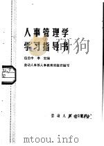 人事管理学学习指导书（1986 PDF版）