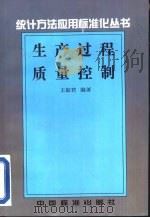 生产过程质量控制   1997  PDF电子版封面  7506613085  王淑君编著 