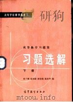 高等数学习题集习题选解（1980 PDF版）