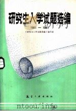 研究生入学试题选编  1981-1987（1987 PDF版）
