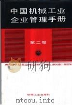 中国机械工业企业管理手册  第2卷   1991  PDF电子版封面  7111026152  中国机械工业企业管理手册编辑委员会编 