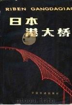 日本港大桥   1981  PDF电子版封面  15043·6229  日本阪神道路公团编；铁道部基总局编译组译 