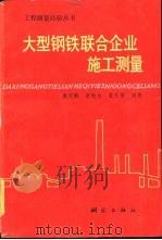 大型钢铁联合企业施工测量   1993  PDF电子版封面  7503005548  虞定麒等编著 