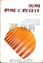 实用供暖工程设计   1987  PDF电子版封面  15040·5231  荣秀惠等编 