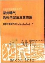 深井曝气活性污泥法及其应用   1992  PDF电子版封面  7800931617  邓汉均，刘沂编 