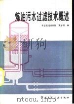 炼油污水过滤技术概述   1982  PDF电子版封面  15040·4155  北京石油设计院，夏永明编 