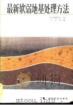 最新软弱地基处理方法   1988  PDF电子版封面  15043·6562  （日）福帠正已编；丁玉琴译 