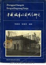 中国城市公厕形象研究（1990 PDF版）