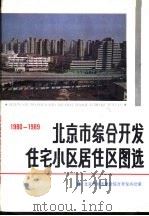 北京市综合开发住宅小区居住区图选（ PDF版）