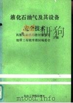 液化石油气及其设备安全技术   1988  PDF电子版封面  7810060392  机械工业沈阳教材编委会，继续工程教育教材编委会主编 