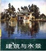 建筑与水景   1986  PDF电子版封面  8212·20  夏兰西，王乃弓编绘 