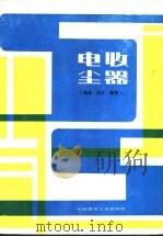 电收尘器  理论、设计、使用   1987  PDF电子版封面  7112002257  刘后启，林宏编著 