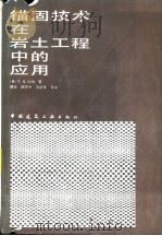 锚固技术在岩土工程中的应用   1987  PDF电子版封面  15040·5224  （英）汉　纳（Hanna，T.H.）著；胡　定等译 