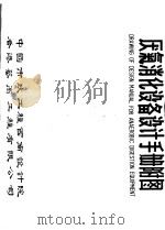 厌气消化设备设计手册附图     PDF电子版封面    中国市政工程西南设计院，香港艺高工程有限公司 