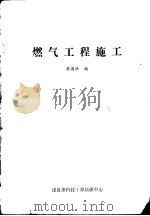 燃气工程施工     PDF电子版封面    黄国洪编 