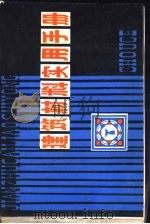 建筑材料实用手册   1982  PDF电子版封面  4090·55  王之泰，孟淑敏编 