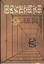 国内宾馆空调实例   1983  PDF电子版封面    上海工业建筑设计院汇编 