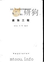 装饰工程   1988  PDF电子版封面  7112003032  杨崇永，郑明编著 