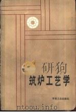 筑炉工艺学   1987  PDF电子版封面  15062·4263  日本耐火材料技术协会编；陈应中，刘绳武译 