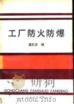 工厂防火防爆   1992  PDF电子版封面  7114012667  高孔谅编 