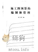 施工图预算的编制和管理     PDF电子版封面    赵忠和编 