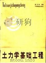 土力学基础工程   1989  PDF电子版封面  711300606X  唐业清主编 