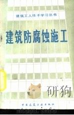 建筑防腐蚀施工   1983  PDF电子版封面  15040·4543  刘家梁著 