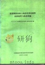 设置钢筋混凝土构造柱多层砖房抗震验算与构造措施   1994  PDF电子版封面    中国建筑科学研究院科技资料交流部 