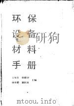 环保设备材料手册   1992  PDF电子版封面  7502407502  王绍文等主编 