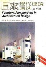 日本现代建筑画选  室外编（1991 PDF版）