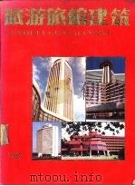 旅游旅馆建筑（1986 PDF版）