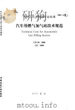 中华人民共和国行业标准 汽车用燃气加气     PDF电子版封面     