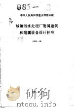 中华人民共和国建设部部标准 城镇污水处     PDF电子版封面     
