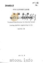 中华人民共和国行业标准 城镇直埋供热管     PDF电子版封面     