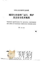 中华人民共和国行业标准 城市污水处理厂（ PDF版）