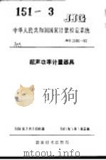 中华人民共和国国家计量检定系统  超声功率计量器具  JJG2050-90   1990年08月第1版  PDF电子版封面     