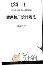 中华人民共和国轻工业部部颁标准 甜菜糖（ PDF版）