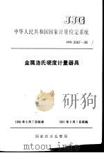 中华人民共和国国家计量检定系统  金属洛氏硬度计量器具  JJG2067-90   1991年01月第1版  PDF电子版封面     