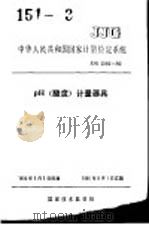 中华人民共和国国家计量检定系统  PH（酸度）计量器具  JJG2060-90   1990年09月第1版  PDF电子版封面     