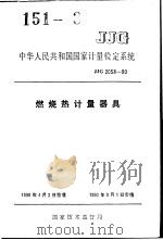 中华人民共和国国家计量检定系统  燃烧热计量器具  JJG2058-90   1990年09月第1版  PDF电子版封面     
