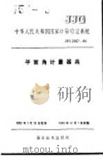 中华人民共和国国家计量检定系统  平面角计量器具  JJG2057-90（1990年09月第1版 PDF版）