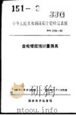 中华人民共和国国家计量检定系统  齿轮螺旋线计量器具  JJG2055-90   1990年09月第1版  PDF电子版封面     