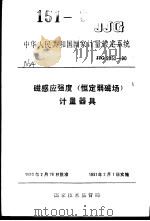 中华人民共和国国家计量检定系统  磁感应强度（恒定弱磁声）计量器具  JJG2052-90   1990年08月第1版  PDF电子版封面     